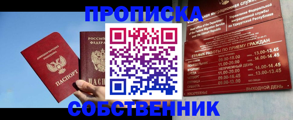 прописка регистрация в Удмуртии